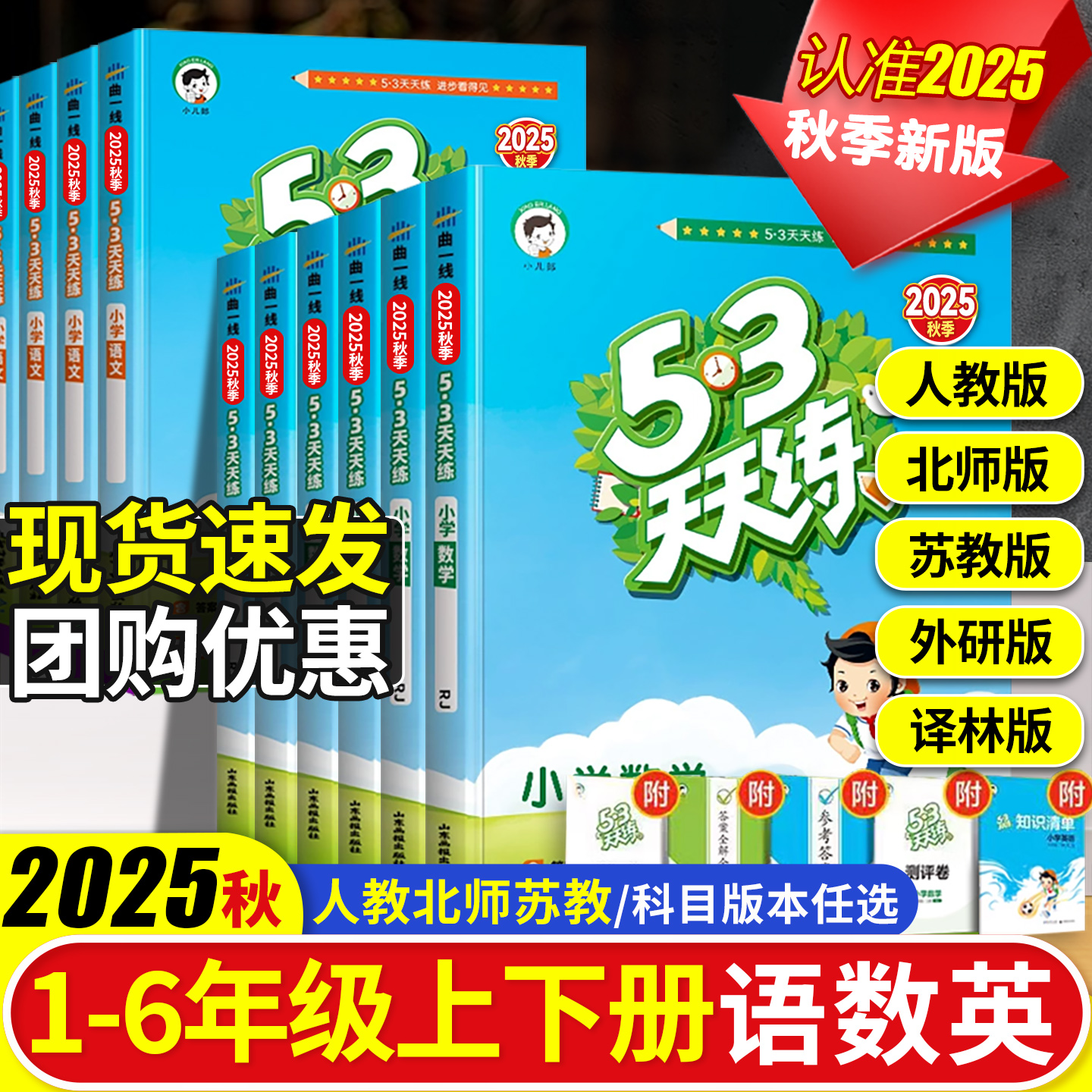2025秋53天天练小学1-6年级