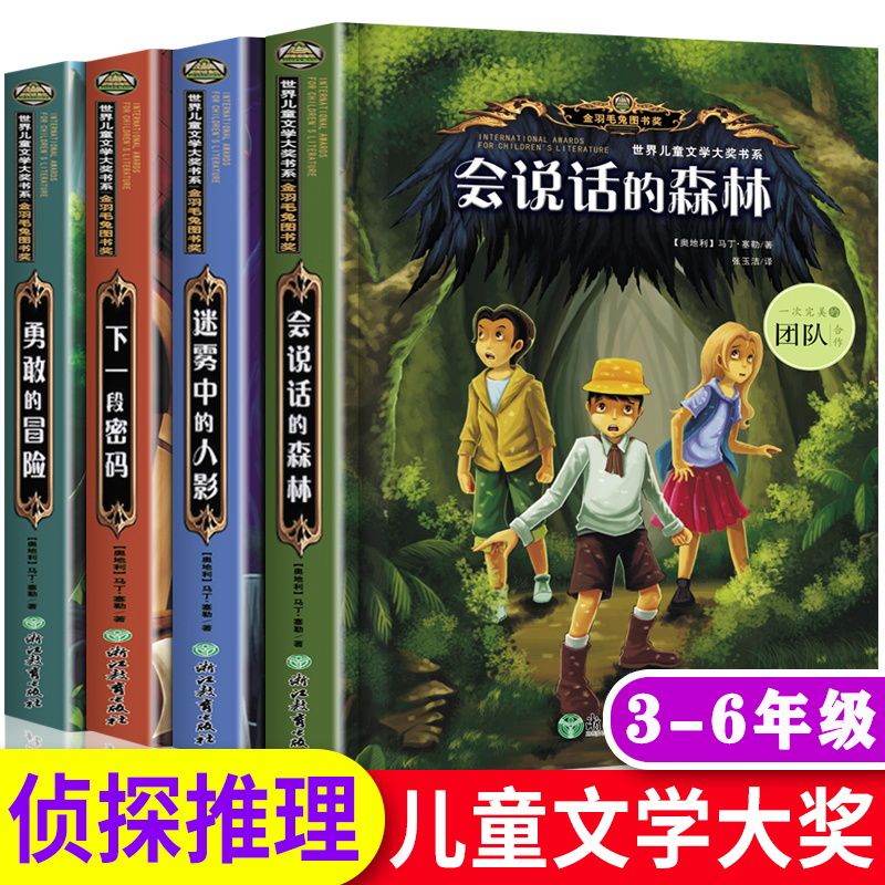 世界儿童文学大奖书系全套4册小学生三四五六年级课外阅读书必读经典书目8—12岁看的侦探推理悬疑小说破案类读物