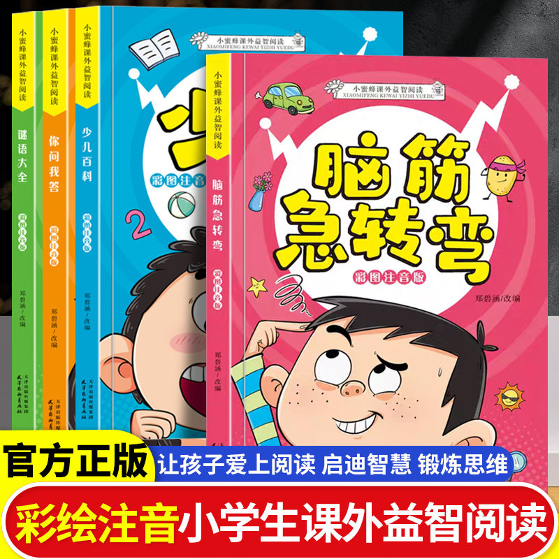 小学生脑筋急转弯幽默笑话谜语大全儿童彩图注音版小学一年级二年级课外阅读书故事大道理幼儿园睡前故事绘本注意力专注力训练书籍