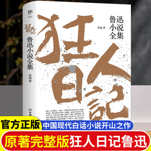 狂人日记鲁迅原著正版 鲁迅小说经典作品全集 六年级课外书经典必读七八九年级课外阅读书籍白话小说白话文彷徨呐喊朝花夕拾故乡