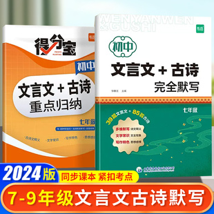 【易蓓】初中语文文言文古诗完全默写789年级正版人教部编版语文文言文同步练习古诗填空专项七八九年级上下册真题得分宝