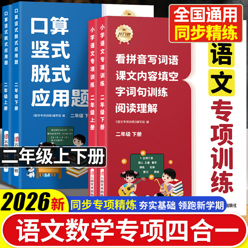 2026新版二年级上下册语文数学专项训练口算竖式脱式应用题四合一看图说话写话阅读理解教材同步人教版看拼音写词语字词句一课一练
