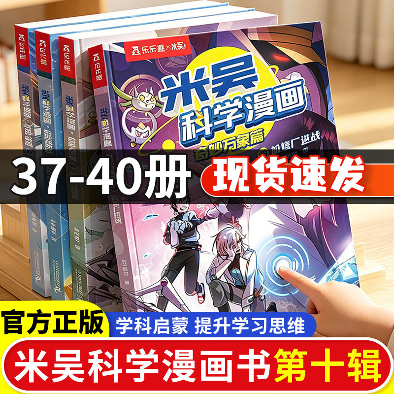 米吴科学漫画书全十辑全套正版奇妙万象篇40册儿童小学生漫画6-12岁必读课外书一年级二年级这不科学啊第二辑阅读科普百科绘本书籍