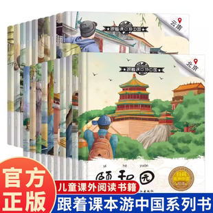 跟着课本游中国全20册中国名胜古迹地理科普百科幼儿园大班小班启蒙儿童绘本读物宝宝睡前故事图画书小学生阅读地理绘本课外阅读
