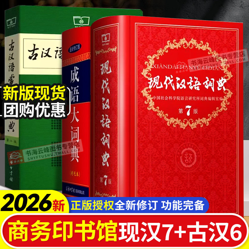 【新华正版】现代汉语词典第7版最新版正版第七版+古汉语常用字字典第6版商务印书馆2026中小学生工具书正版古代汉语辞典汉语图片