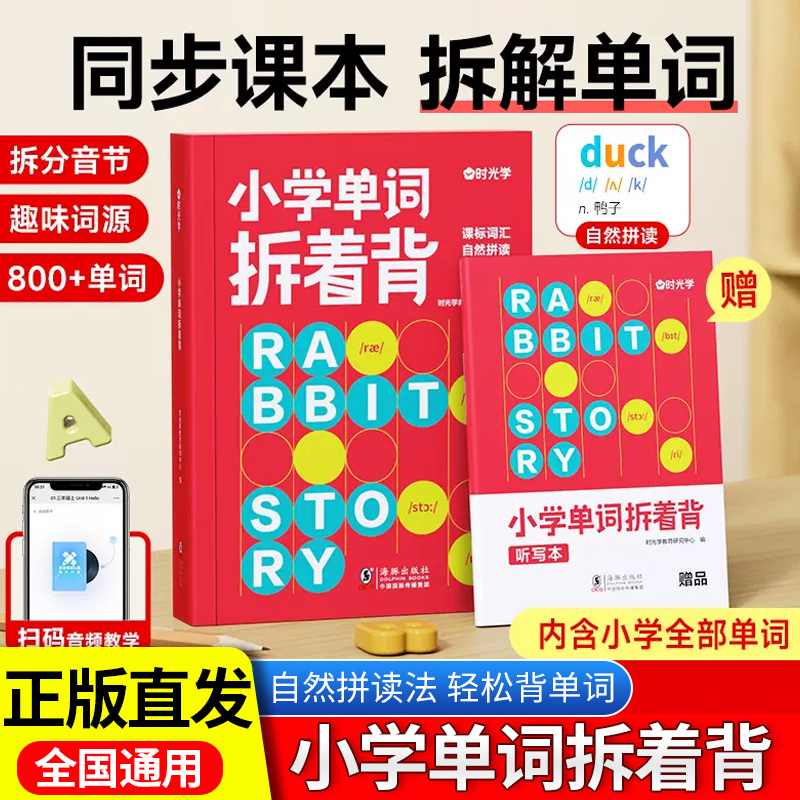 【时光学】小学英语单词拆着背自然拼读小学生必背英语单词拆分手册英语音标发音规则表汇总表教材听力专项训练积累本趣味速记卡片