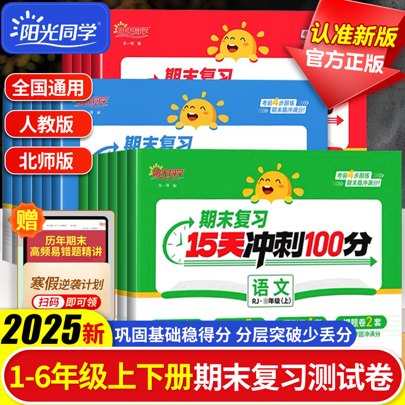 阳光同学期末复习15天冲刺100分