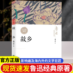 鲁迅原著正版 散文作品集书籍经典 野草 书6年级课外阅读书籍老师推荐 全集读本 彷徨全套4册六年级必读课外书鲁迅 故乡
