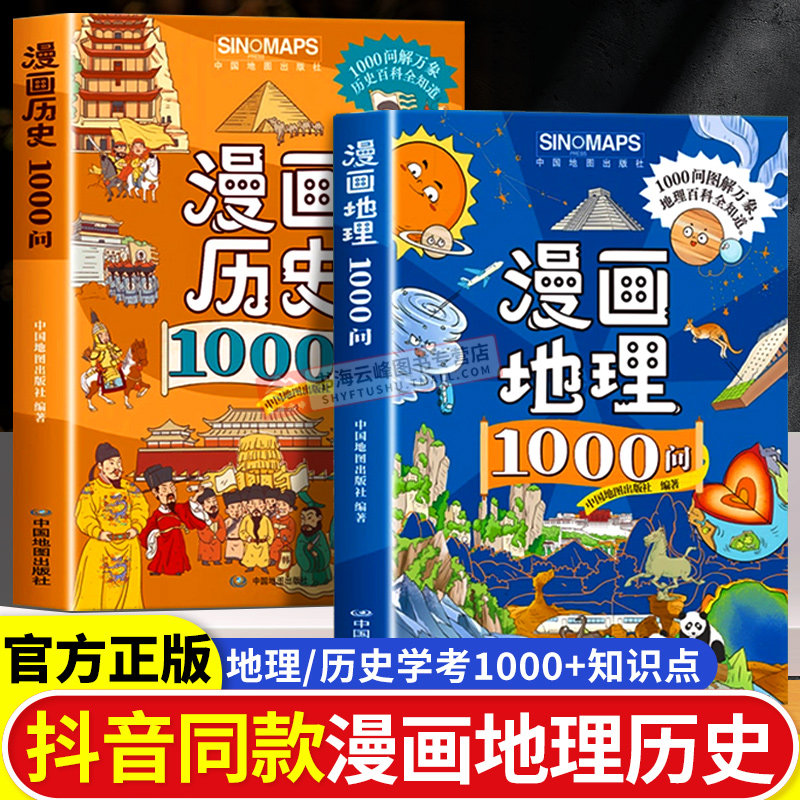 中国漫画历史1000问漫画地理1000问中国地图出版社地理百科儿童历史学习地理历史百科知识官方正版知识记忆学习读本学习读物套装