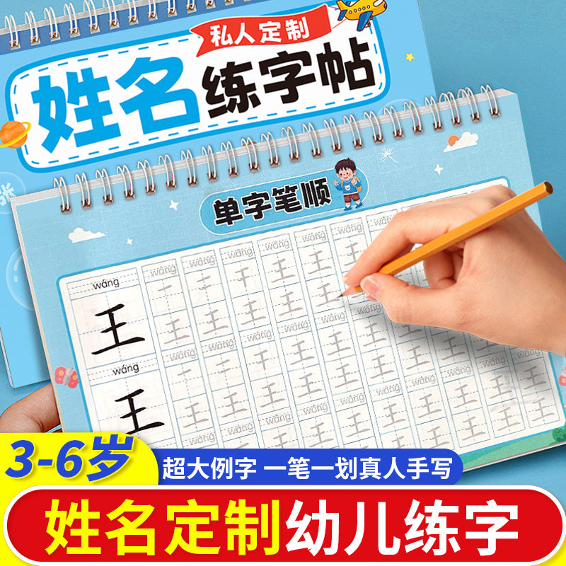 儿童【名字练字帖】定制描红练字帖全名笔顺姓名练字帖幼儿园学前班宝宝练习写字练自己的笔画笔顺练字初学者字帖控笔训练幼小衔接,书籍/杂志/报纸,练字本/练字板,淘宝优惠券,粉丝福利购,淘宝优惠卷