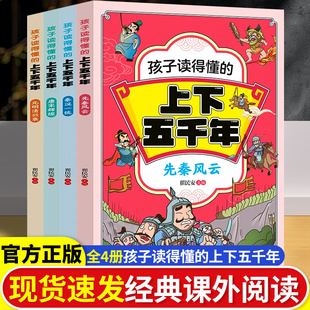 书籍 明知识体系完整历史脉络清晰儿童小学生课外正版 孩子读得懂 上下五千年全套4册儿童文学大字注音生动插画先秦风云秦汉唐宋元