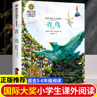 青鸟彩图正版 名著6 小说三四五六年级小学生课外阅读书经典 12岁必读书全套35册任选儿童读物故事书 国际大奖儿童文学美绘典藏版