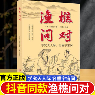 邵雍经典 白话文版 之作著作原著无删减渔樵问对中华书局借易理之道答人生谜题中国哲学书籍渔樵问对古籍书局 简体正版 渔樵问对译注版
