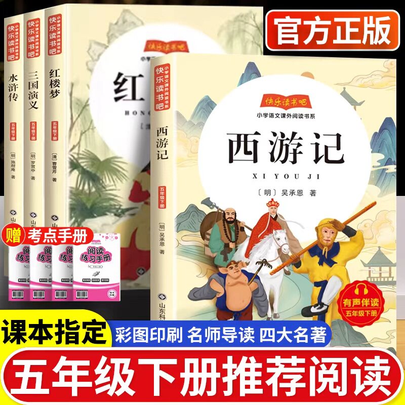 快乐读书吧五年级下册四大名著
