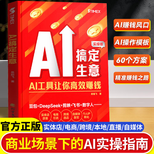 时光学】AI搞定生意从0到1用AI赚钱正版书籍手把手教你吃透AI赛道红利deepseek从入门到精通chatGPT工具实操详解零基础保姆级教程