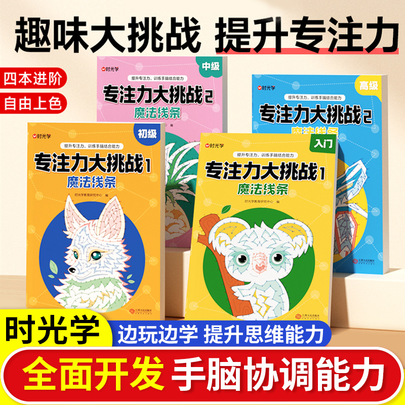 时光学专注力大挑战魔法线条数学3-6岁早教书思维训练数字连线画儿童画本涂色绘本数字连线画本数字绘画涂色书幼儿园宝宝益智游戏