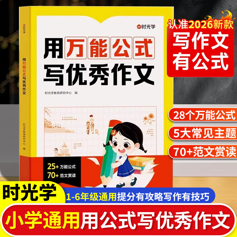 时光学【用万能公式写优秀作文】人教版小学1-6年级满分作文大全写作能力提升一二三四五六年级上下学期通用全国优秀作文素材积累3