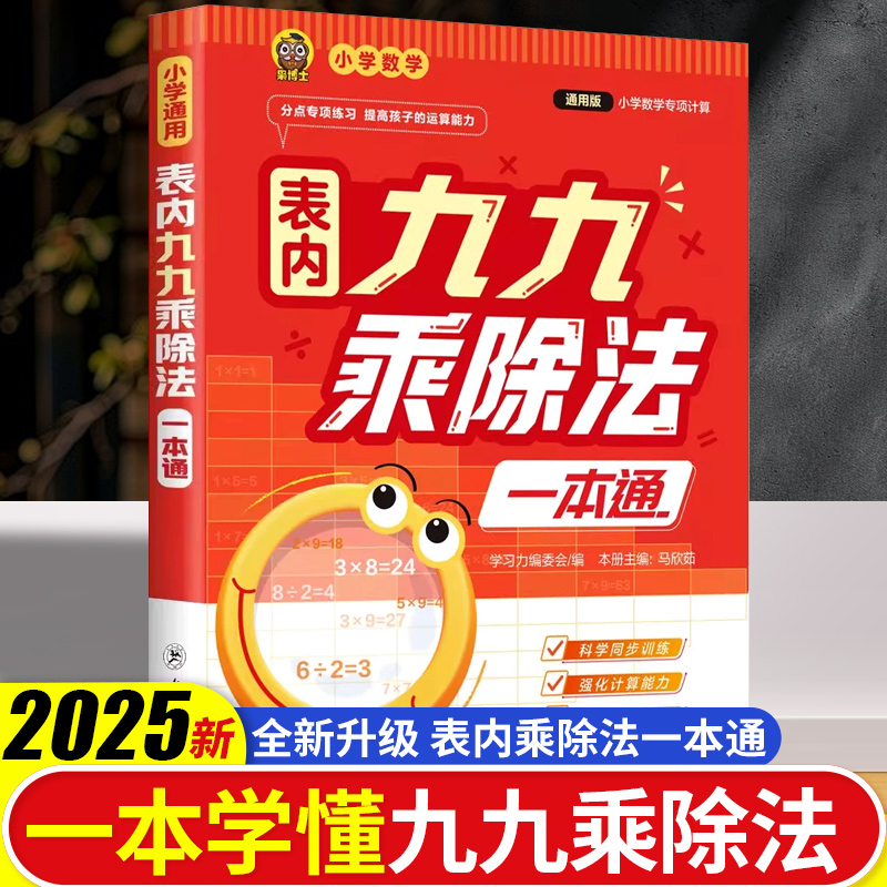 表内九九乘除法一本通 数学专项训练 乘法表内除法口诀表大全混合练习题  九九乘除法专项练习题册表内乘法口诀表