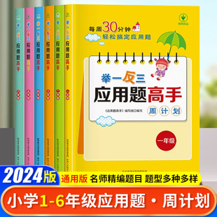 举一反三应用题小学1 举一反三强化训练辅导教程书籍锻炼数学奥数思维专项训练课堂笔记计算能手 6年级数学应用题解题技巧公式