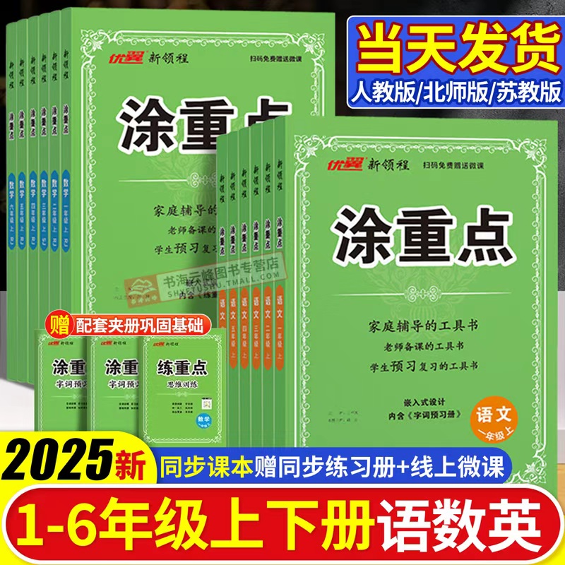 2025秋【涂重点】1-6年级上下册