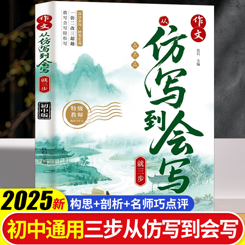2025新版从仿写到会写就三步初中版作文指导训练书中考满分高分范文素材积累大全初中一二三年级必备写作技巧指导每日一练正版书籍