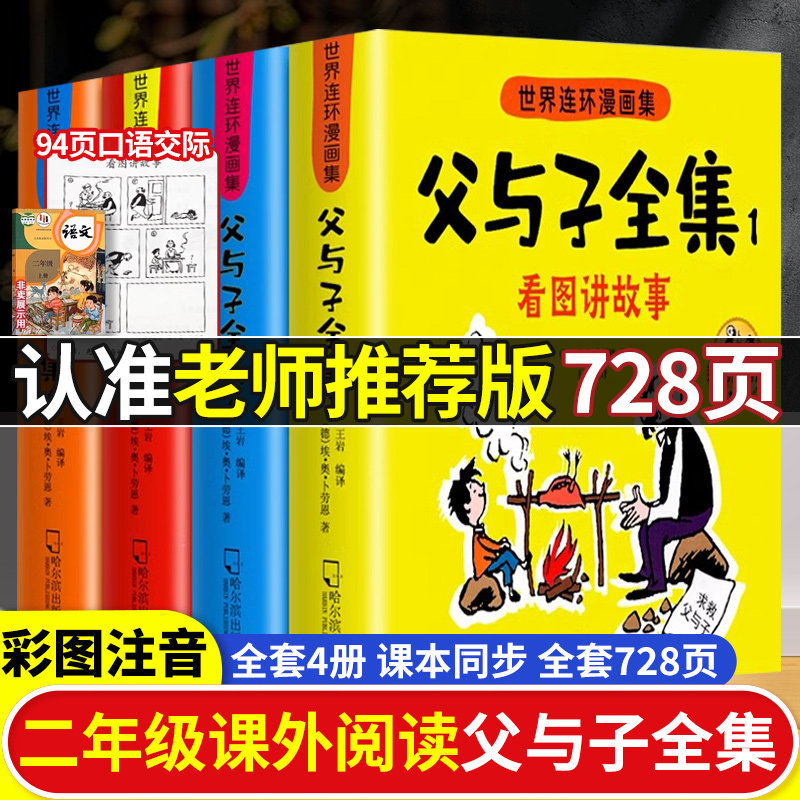 父与子书全集彩色注音版看图讲故事连环画作文故事版小学生一年级二年级下册三年级课外阅读书籍儿童说话写话绘本漫画原版正版读物