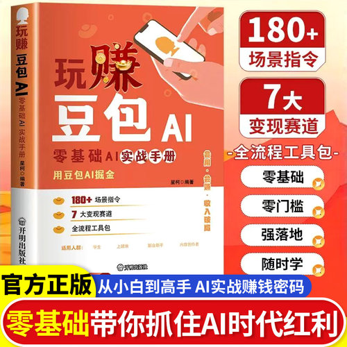 玩赚豆包AI:零基础AI实战手册 普通人的AI工具实操变现赚钱指南