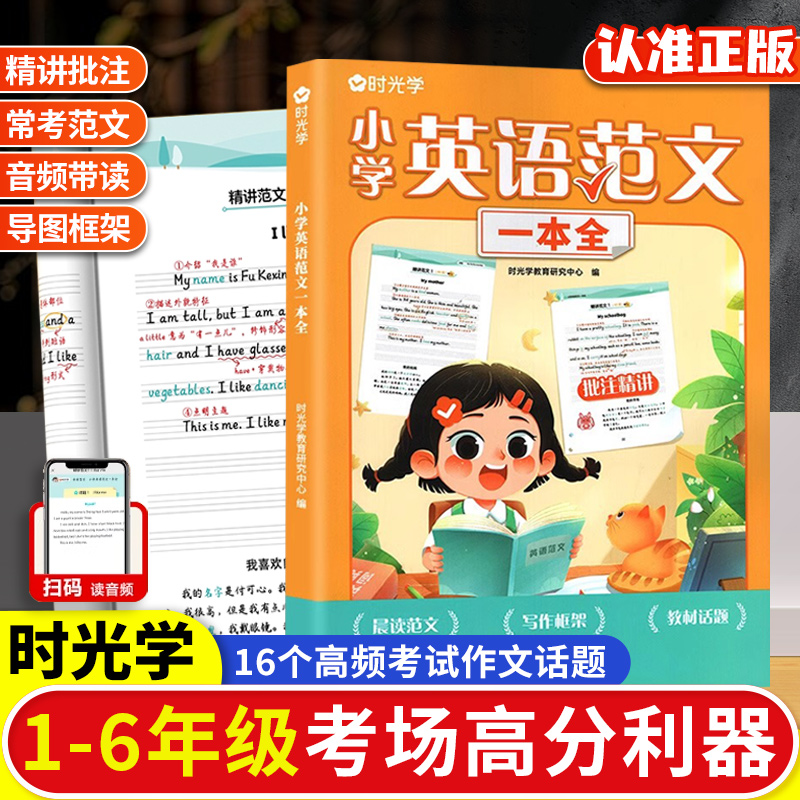 【时光学】小学英语范文一本全小学三四五六年级通用写作技巧英语词汇语法教材同步练习册小学生范文优美句子范文积累训练书