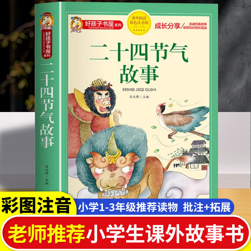 二十四节气故事书正版注音完整版好孩子书屋系列 小学生一年级二年级三年级课外书 中华古代传统节日书籍 这就是二十四节气