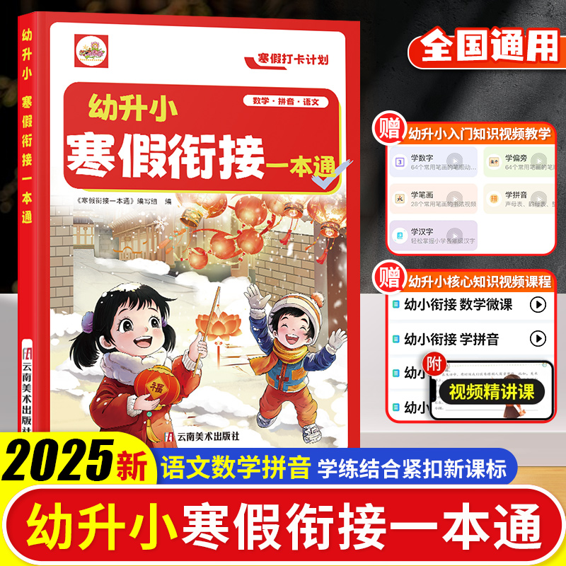 2025新品寒假衔接一本通