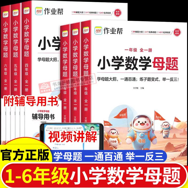 作业帮数学母题小学1-6年级通用