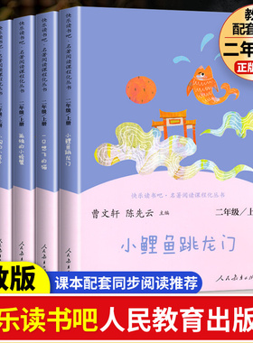 小鲤鱼跳龙门二年级上册课外阅读全5册快乐读书吧人民教育出版社正版人教版一只想飞的猫孤独小螃蟹小狗小房子阅读老师书籍推荐必2