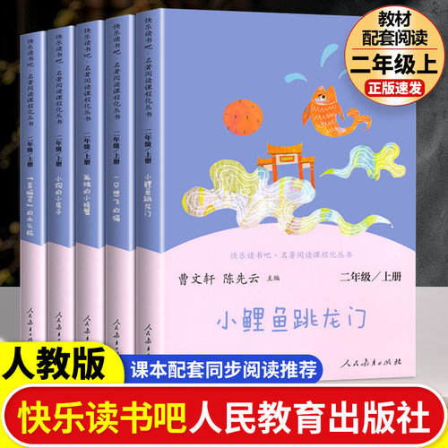 小鲤鱼跳龙门二年级上册课外阅读全5册快乐读书吧人民教育出版社正版人教版一只想飞的猫孤独小螃蟹小狗小房子阅读老师书籍推荐必2