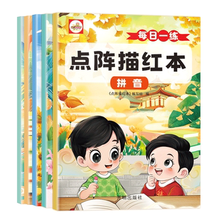 点阵描红本全套5册每日一练幼儿园小中大班拼音汉字幼小衔接教材全套儿童初学者入门笔画笔顺基础训练小学生一年级字帖练字描红本