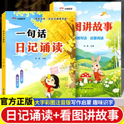 一句话日记诵读看图讲故事幼小衔接晨读早教启蒙认字识字绘本趣味彩图大字注音幼儿园中大班学前班一年级看图写话每日阅读写作启蒙