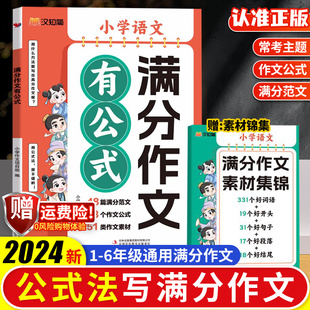 2026新版满分作文有公式小学三四五六年级通用语文作文公式法写作文分类素材学习写作技巧高分作文书好词好段好句子优美句子积累