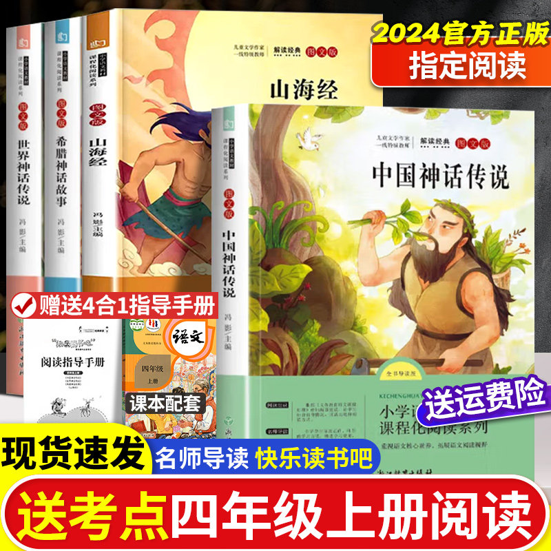 快乐读书吧四年级上册课外书经典书目全套4册中国古代神话故事希腊神话山海经4年级小学生课外阅读书籍小学生版中国神话故事,书籍/杂志/报纸,儿童文学,淘宝优惠券,粉丝福利购,淘宝优惠卷