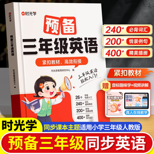 时光学2025新版 预备三年级英语学练一本通小学生一二年级升三年级英语衔接教材书零基础入门学英语音标自然拼读趣味速记英语单词
