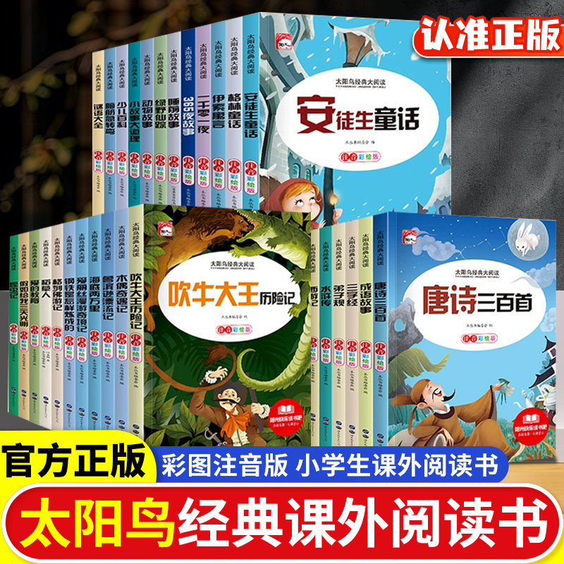 太阳鸟经典大阅读彩图注音版小学一二三四五六年级课外阅读书籍安徒生童话四大名著格林童话一千零一夜儿童文学课外书籍