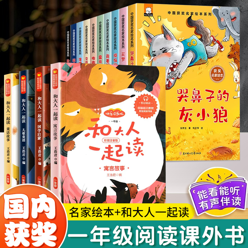 和大人一起读一年级上下册快乐读书吧课本同步教材推荐阅读一年级课外阅读名家获奖绘本注音版语文阅读经典书目小学生课外书书籍1