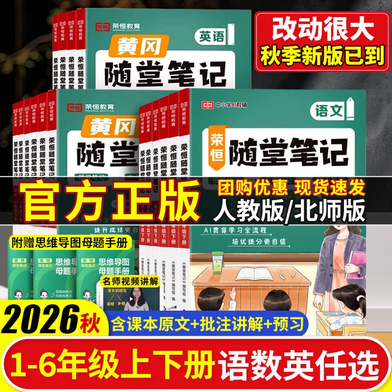 2026秋黄冈随堂笔记小学1-6年级
