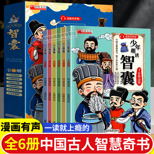 少年趣读智囊（全六册）国学经典漫画有声传统文化成都地图出版社儿童文学冯梦龙中国古代智慧套装智慧奇书少年趣智人物传记智慧