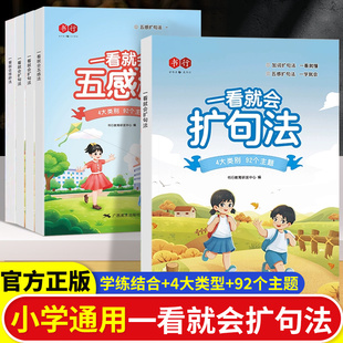 一看就会扩句法小学五感法写作文语文一二三年级看图写话扩句法每日晨读写作技巧素材积累四五六年级写作文素材小学生语文作文训练