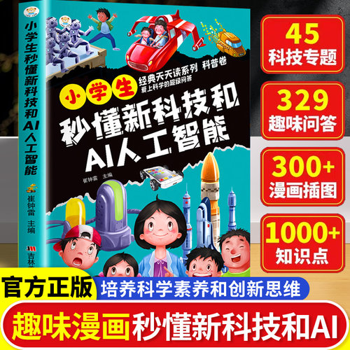 小学生秒懂新科技和AI人工智能 deepseek教程 人工智能启蒙书 第一本AI入门书