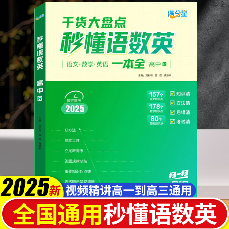 满分星 秒懂语数英高中2025 高考知识点汇总干货知识大盘点人教版一本全 高一语文2026数学英语大全总结一本通 妙懂秒解全能一体全