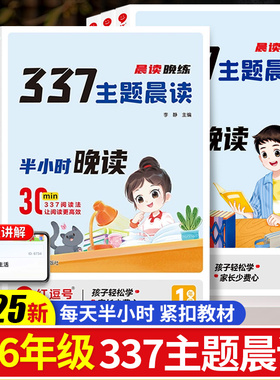 2025新版晨读晚练337主题晨读半小时晚读一二三四五六年级小学生语文每日早读十分钟晨读本优美句子积累大全阅读美文