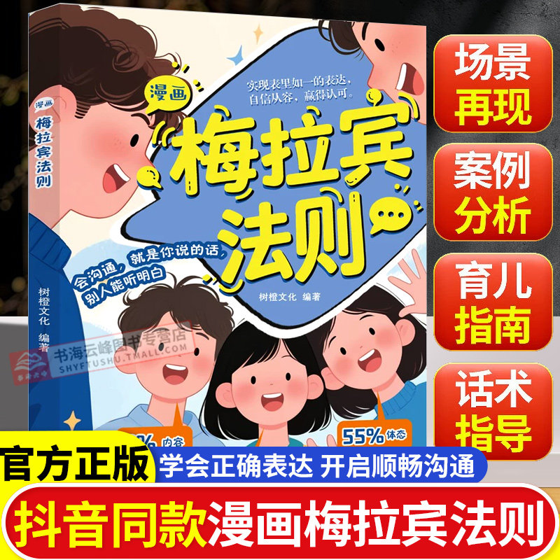 【抖音同款】漫画梅拉宾法则 官方正版 孩子健康成长心理学书籍识人常识心理洞察让孩子学会正确表达方式书籍畅销书排行榜