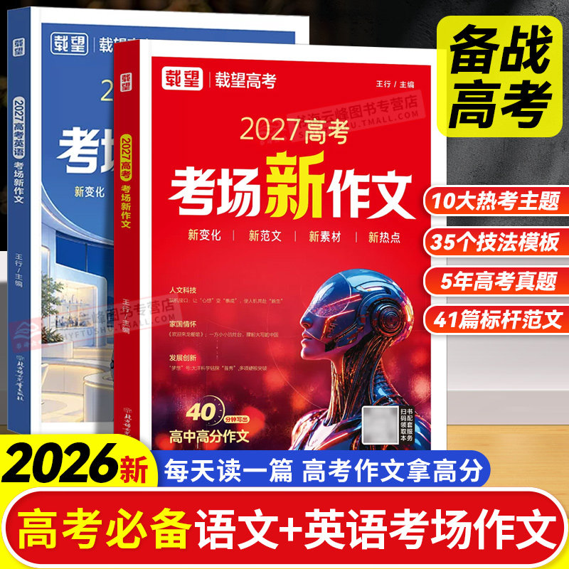 备考2027新版载望高考语文英语考场新作文十大热考主题素材大全高中满分作文真题作文范文大全高三优秀作文写作方法技巧专项训练