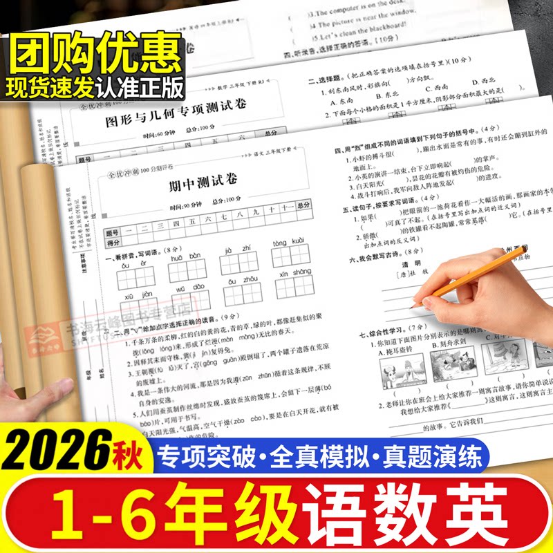 2025新版全优冲刺100分测评卷试卷一年级二三上四5六下册语文数学英语人教版同步训练单元专项期中期末全真模拟练习题教材练习册