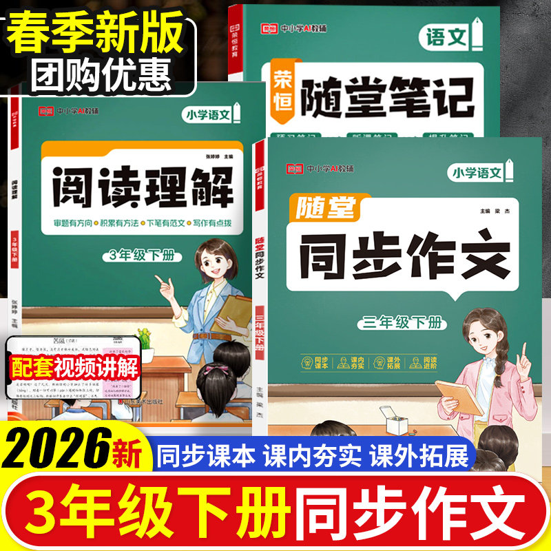 2026春【同步作文】三年级上下册小学三年级黄冈同步作文人教版素材积累写作技巧选写作文字帖起步仿写教材作文起步大全全程指导3